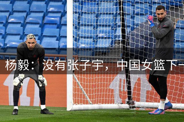 杨毅：没有张子宇，中国女篮下一拨就是亚洲前六