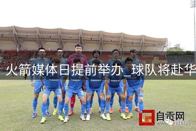 火箭媒体日提前举办 球队将赴华参加中国赛